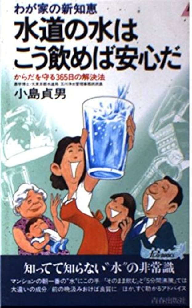 水道の水はこう飲めば安心だ: わが家の新知恵 からだを守る365日